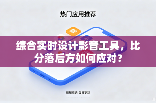 综合实时设计影音工具，比分落后方如何应对？