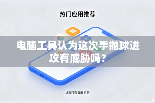 电脑工具认为这次手抛球进攻有威胁吗？