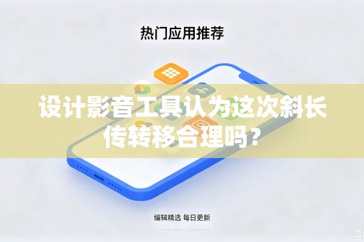 设计影音工具认为这次斜长传转移合理吗？