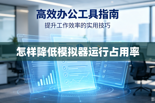 怎样降低模拟器运行占用率