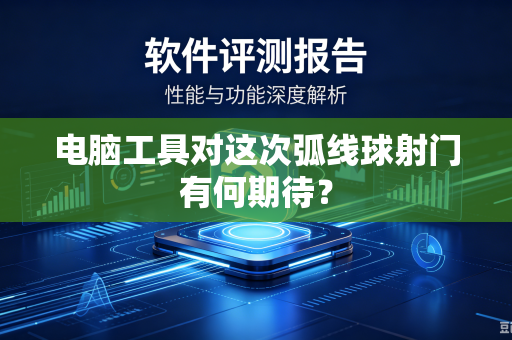 电脑工具对这次弧线球射门有何期待？