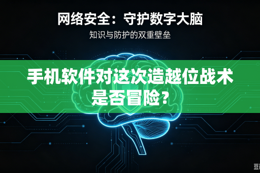 手机软件对这次造越位战术是否冒险？