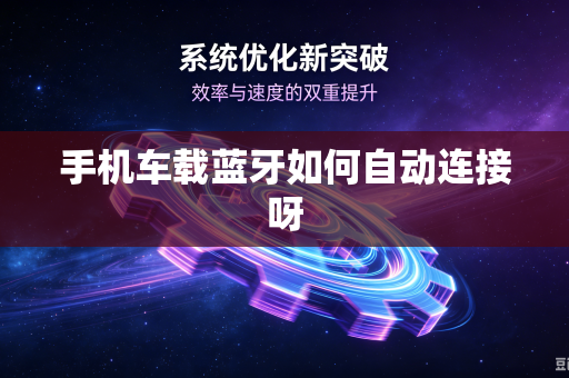 手机车载蓝牙如何自动连接呀