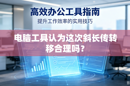 电脑工具认为这次斜长传转移合理吗？