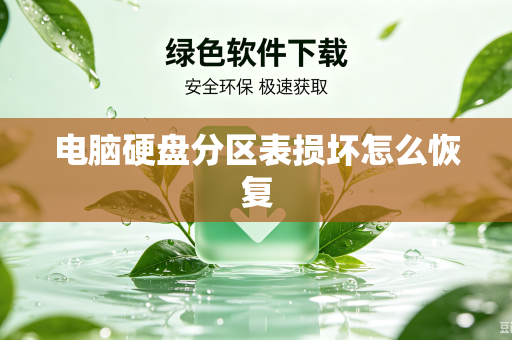 电脑硬盘分区表损坏怎么恢复-第1张图片-电脑手机工具软件下载 - 免费实用工具合集 | 联启科技 电脑硬盘分区表损坏怎么恢复-第1张图片-电脑手机工具软件下载 - 免费实用工具合集 | 联启科技