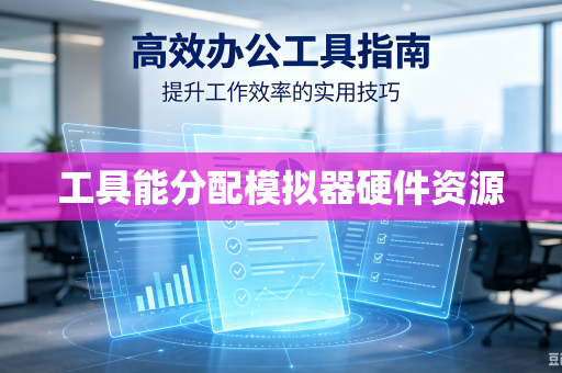 工具能分配模拟器硬件资源