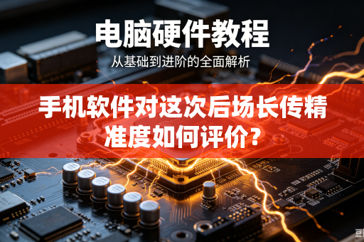 手机软件对这次后场长传精准度如何评价？