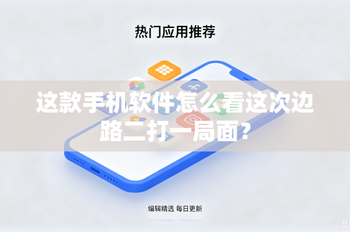 这款手机软件怎么看这次边路二打一局面？