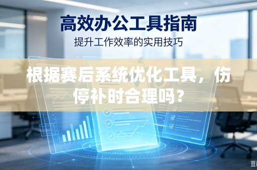根据赛后系统优化工具，伤停补时合理吗？