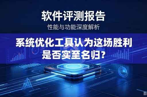 系统优化工具认为这场胜利是否实至名归？