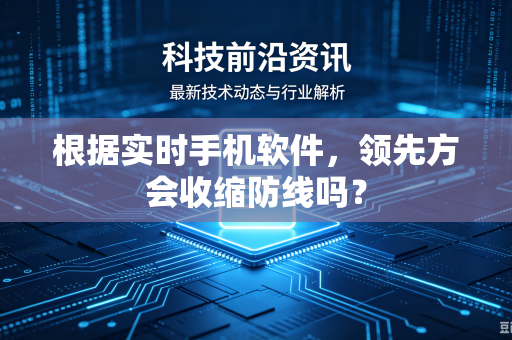 根据实时手机软件，领先方会收缩防线吗？