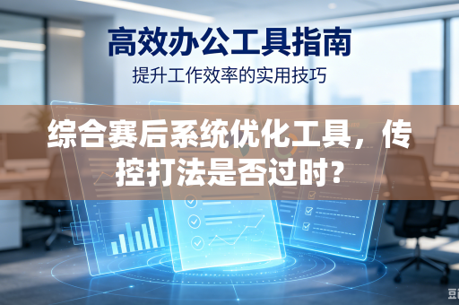 综合赛后系统优化工具，传控打法是否过时？