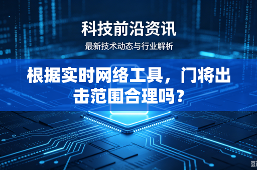 根据实时网络工具，门将出击范围合理吗？