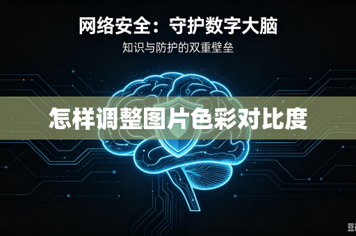 怎样调整图片色彩对比度