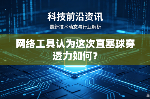 网络工具认为这次直塞球穿透力如何？