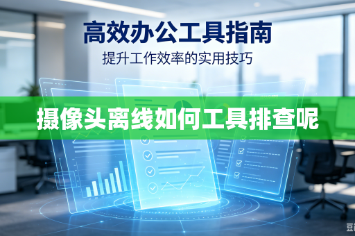 摄像头离线如何工具排查呢