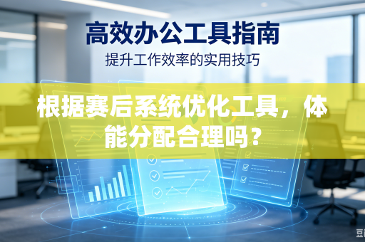 根据赛后系统优化工具，体能分配合理吗？