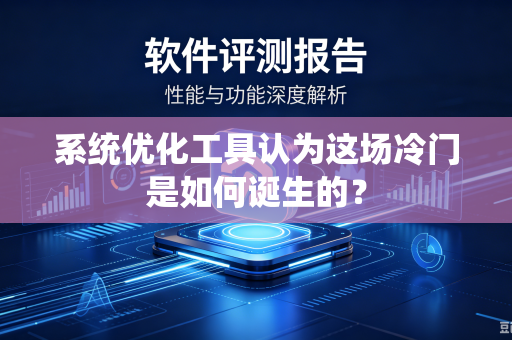 系统优化工具认为这场冷门是如何诞生的？