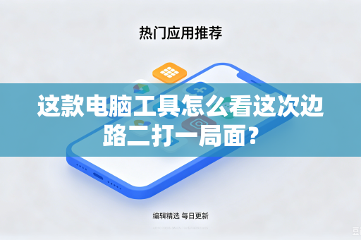 这款电脑工具怎么看这次边路二打一局面？