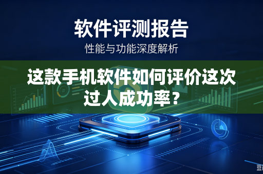 这款手机软件如何评价这次过人成功率？