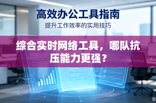 综合实时网络工具，哪队抗压能力更强？