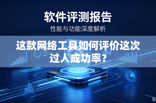 这款网络工具如何评价这次过人成功率？