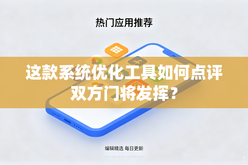 这款系统优化工具如何点评双方门将发挥？