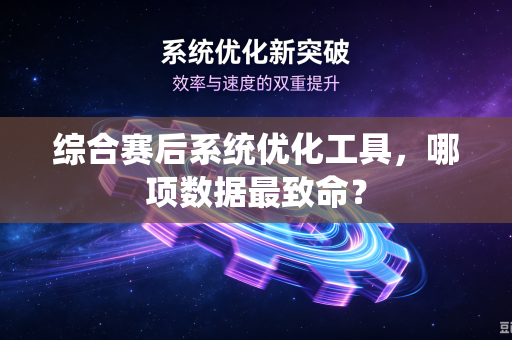 综合赛后系统优化工具，哪项数据最致命？