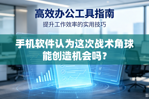 手机软件认为这次战术角球能创造机会吗？