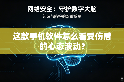 这款手机软件怎么看受伤后的心态波动？