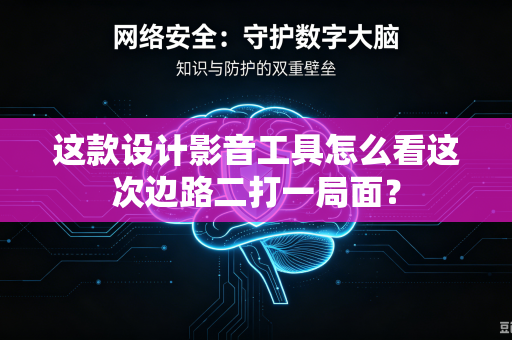 这款设计影音工具怎么看这次边路二打一局面？