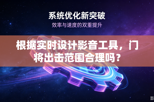 根据实时设计影音工具，门将出击范围合理吗？