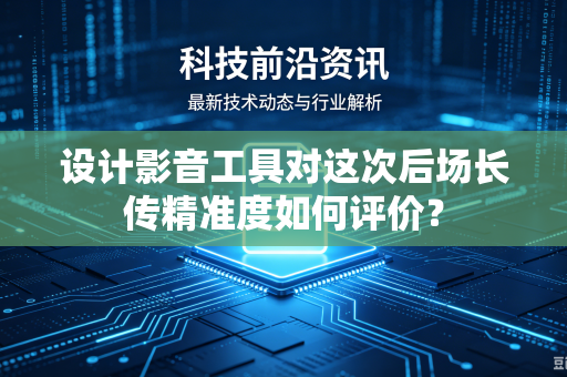 设计影音工具对这次后场长传精准度如何评价？