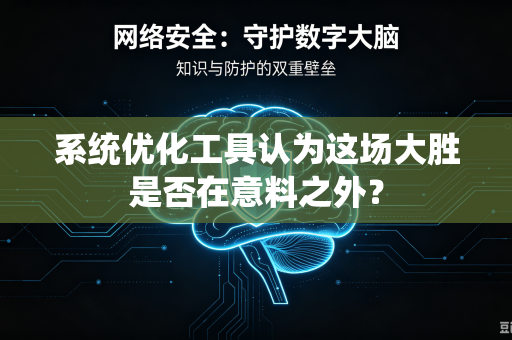 系统优化工具认为这场大胜是否在意料之外？