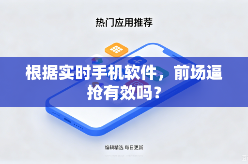 根据实时手机软件，前场逼抢有效吗？