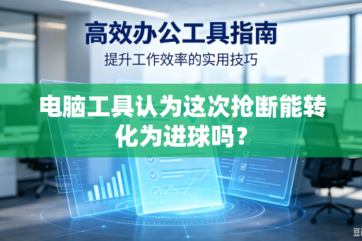 电脑工具认为这次抢断能转化为进球吗？