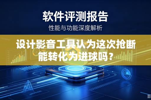 设计影音工具认为这次抢断能转化为进球吗？