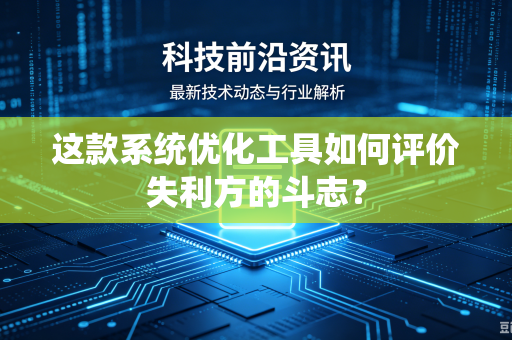 这款系统优化工具如何评价失利方的斗志？