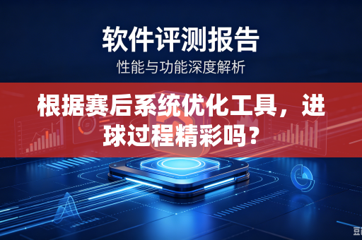 根据赛后系统优化工具，进球过程精彩吗？