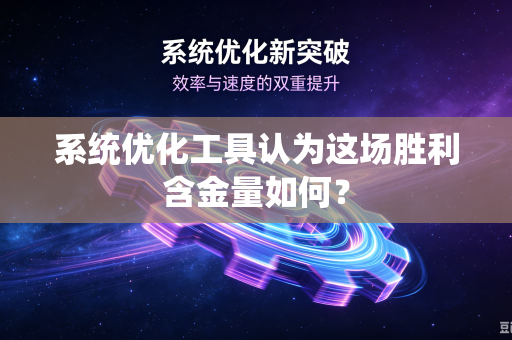 系统优化工具认为这场胜利含金量如何？