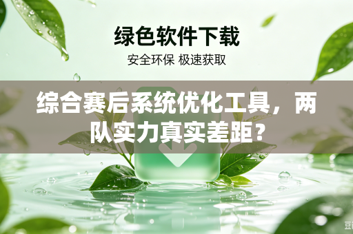 综合赛后系统优化工具，两队实力真实差距？