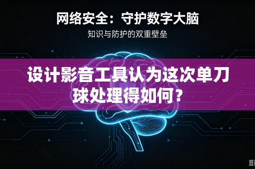 设计影音工具认为这次单刀球处理得如何？