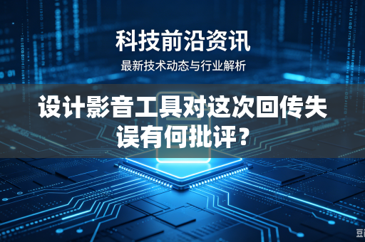 设计影音工具对这次回传失误有何批评？