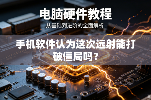 手机软件认为这次远射能打破僵局吗？