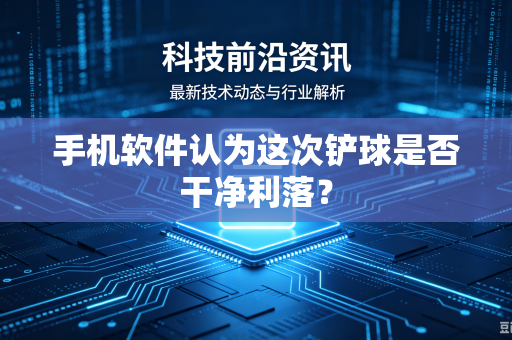 手机软件认为这次铲球是否干净利落？