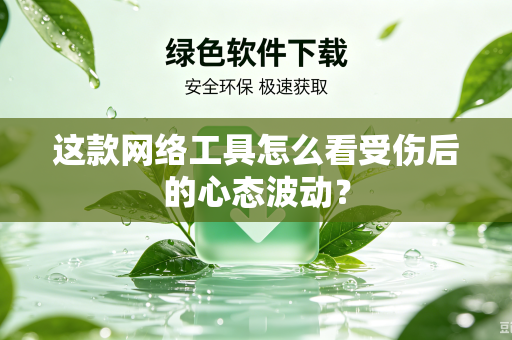 这款网络工具怎么看受伤后的心态波动？