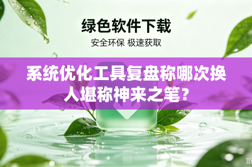系统优化工具复盘称哪次换人堪称神来之笔？