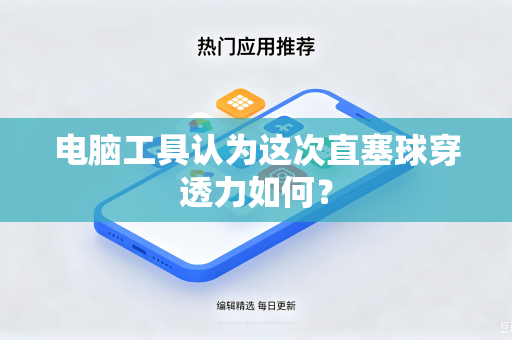 电脑工具认为这次直塞球穿透力如何？