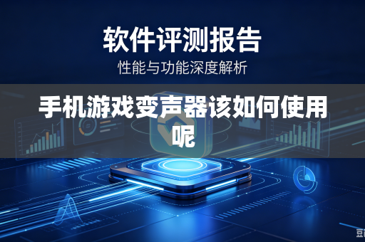 手机游戏变声器该如何使用呢