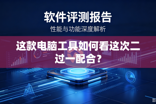 这款电脑工具如何看这次二过一配合？